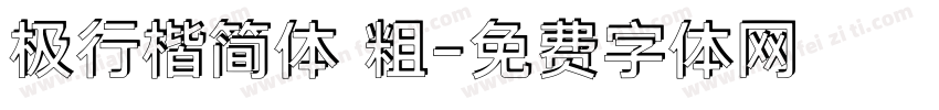 极行楷简体 粗字体转换
